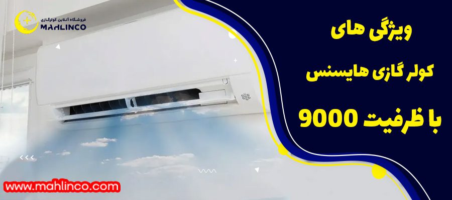 ویژگی های کولر گازی هایسنس با ظرفیت 9000